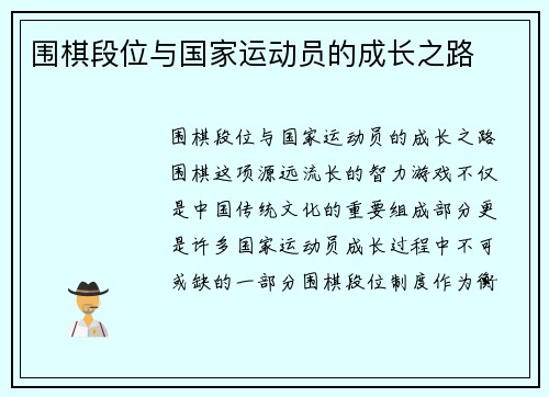围棋段位与国家运动员的成长之路